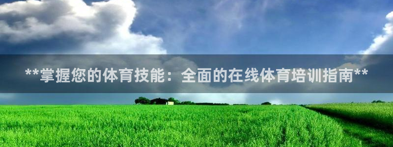 极悦平台创始人背景故事是什么：**掌握您的体育技能：
