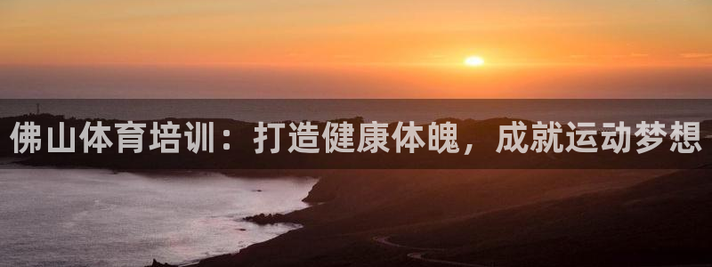 极悦平台客服的联系方式是：佛山体育培训：打造健康体魄