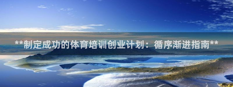 极悦牙膏怎么样好不好：**制定成功的体育培训创业计划