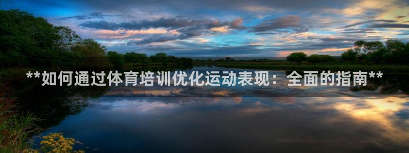 极悦娱乐公司最新招聘信息电话：**如何通过体育培训优
