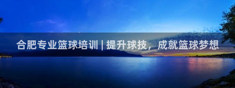 极悦平台是正规平台吗安全吗是真的吗：合肥专业篮球培训