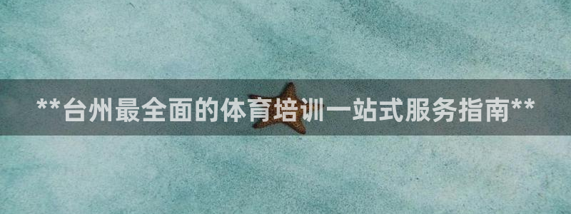 极悦平台代理怎么做赚钱：**台州最全面的体育培训一站