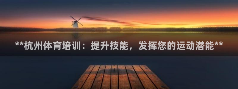 极悦平台注册用户名生成器：**杭州体育培训：提升技能