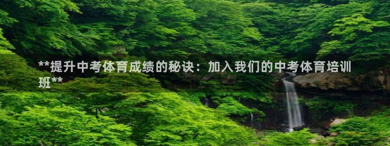 极悦官方网站入口网址是多少：**提升中考体育成绩的秘