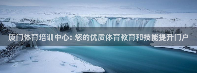 极悦平台注册登录入口在哪：厦门体育培训中心: 您的优