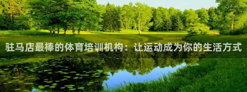 极悦平台代理怎么赚钱：驻马店最棒的体育培训机构：让运