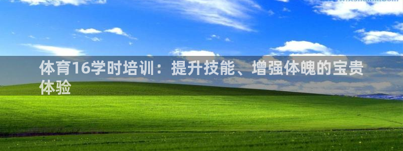 极悦官网首页登录入口网址：体育16学时培训：提升技能