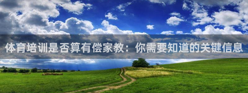 极悦平台家7O777：体育培训是否算有偿家教：你需要