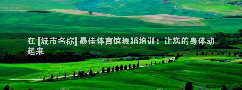 极悦官方网站入口网址大全：在 [城市名称] 最佳体育