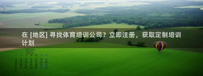 极悦官网登录入口网址：在 [地区] 寻找体育培训公司