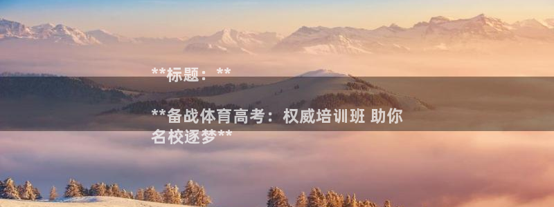 极悦平台登录不进去怎么回事呀：**标题：**

**