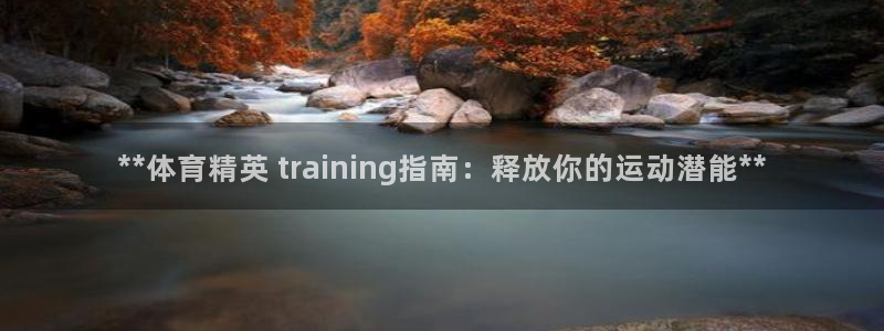 极悦平台注册申请流程详解：**体育精英 traini