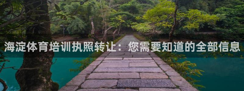 极悦平台官方网站入口网址：海淀体育培训执照转让：您需