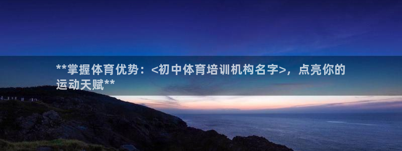 无锡极悦科技有限公司：**掌握体育优势：<初中体育培