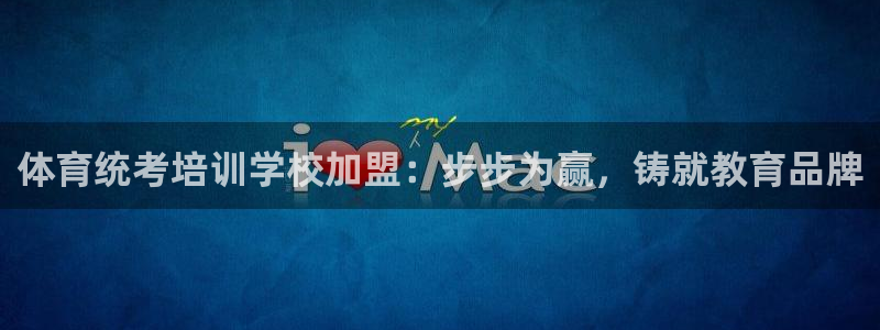 加盟极悦教育：体育统考培训学校加盟：步步为赢，铸就教