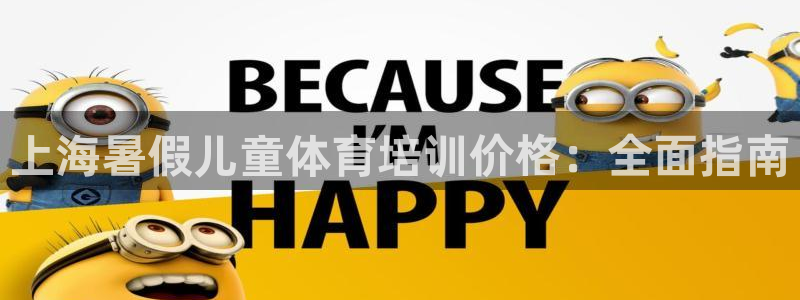 极悦娱乐的背景和历史背景：上海暑假儿童体育培训价格：