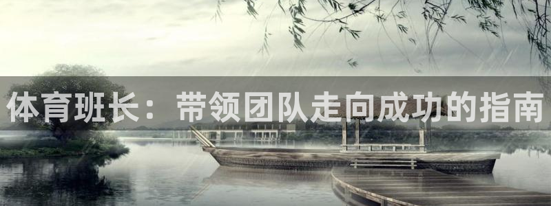 极悦娱乐官网最新版本更新内容：体育班长：带领团队走向