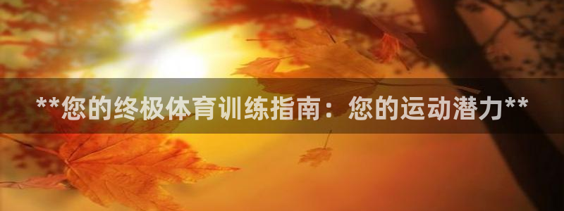 极悦娱乐游戏中心：**您的终极体育训练指南：您的运动
