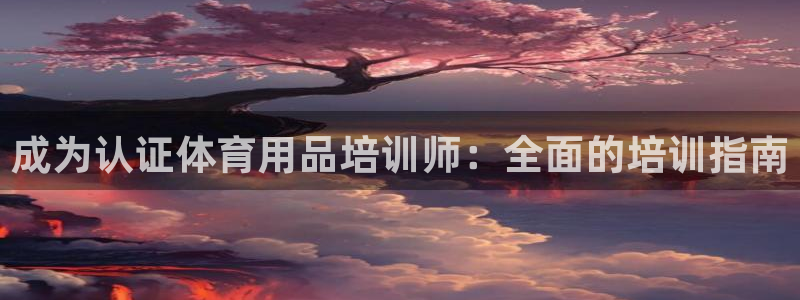 极悦娱乐的最新版本更新内容：成为认证体育用品培训师：
