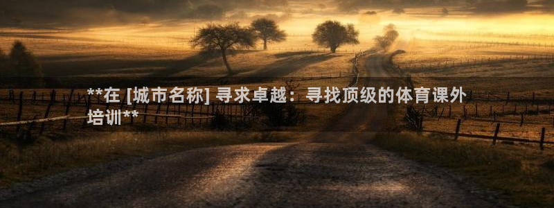 极悦平台布7O777：**在 [城市名称] 寻求卓越