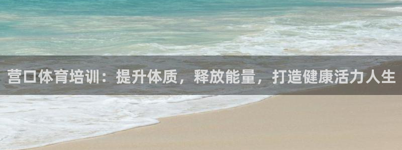 极悦娱乐创始人背景故事简介：营口体育培训：提升体质，