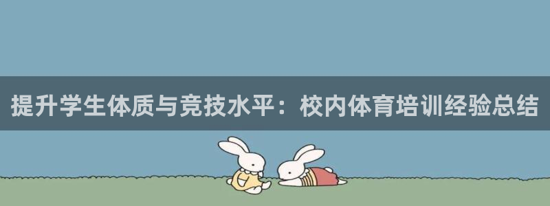 极悦娱乐下载官网安装：提升学生体质与竞技水平：校内体