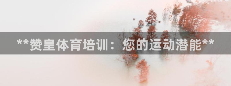 极悦娱乐官网最新版本更新内容是什么：**赞皇体育培训