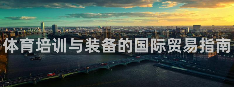 极悦平台app二维码怎么弄到桌面：体育培训与装备的国