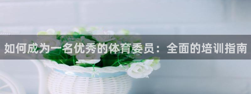 极悦娱乐登录拒绝访问怎么办啊：如何成为一名优秀的体育