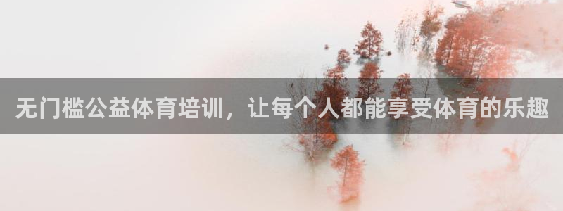 深圳极悦文化传媒有限公司：无门槛公益体育培训，让每个