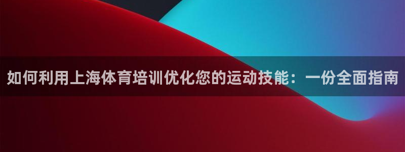 极悦平台是什么平台的：如何利用上海体育培训优化您的运