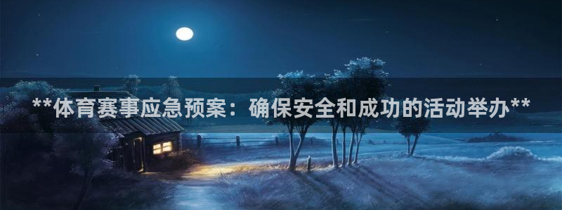极悦娱乐旗下艺人名单：**体育赛事应急预案：确保安全