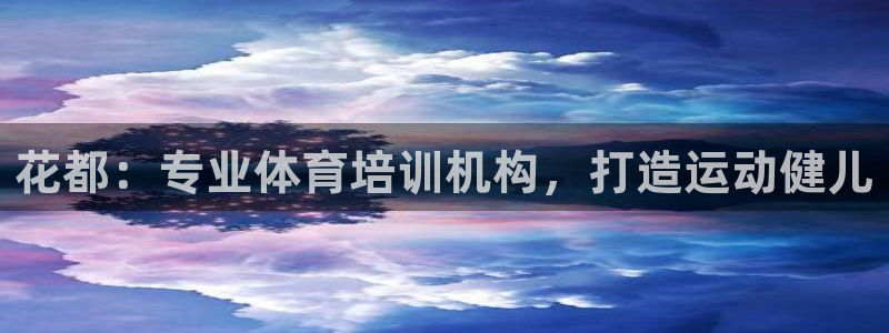 极悦平台注册流程图片：花都：专业体育培训机构，打造运