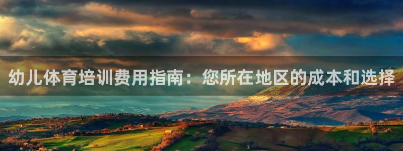 极悦平台用户评价与反馈怎么设置：幼儿体育培训费用指南