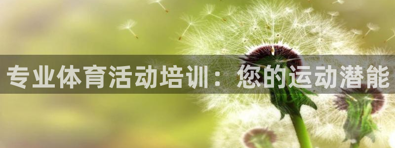 极悦娱乐官网入口网址：专业体育活动培训：您的运动潜能