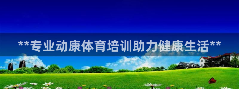 极悦娱乐德711.112扣费说明：**专业动康体育培