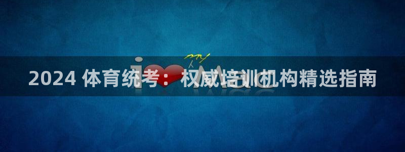 极悦平台官网登录网址是什么：2024 体育统考：权威