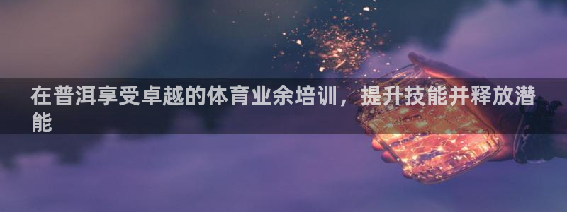 极悦平台app二维码怎么弄到桌面：在普洱享受卓越的体