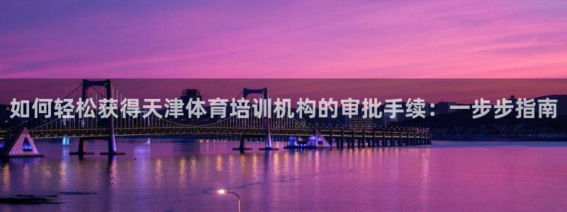 极悦平台注册用户名验证不了：如何轻松获得天津体育培训
