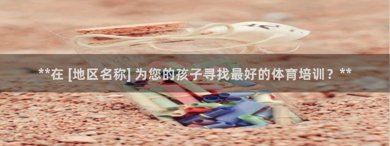 极悦娱乐股东：**在 [地区名称] 为您的孩子寻找最