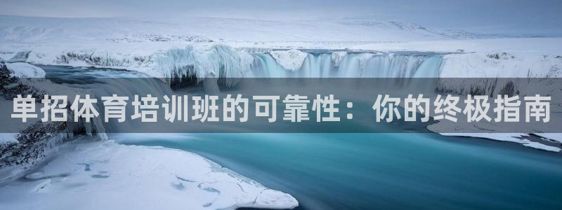 极悦平台官网登录入口网址是多少：单招体育培训班的可靠
