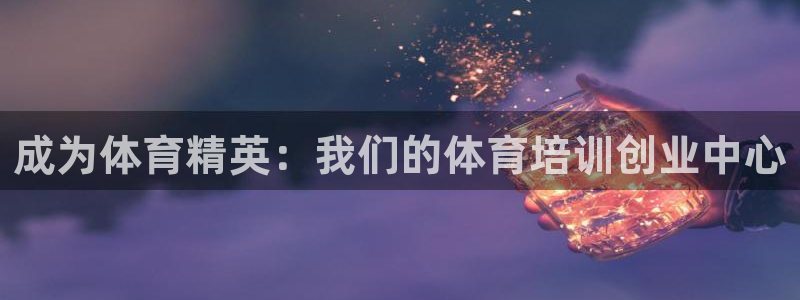 极悦娱乐管理最建议买吗：成为体育精英：我们的体育培训