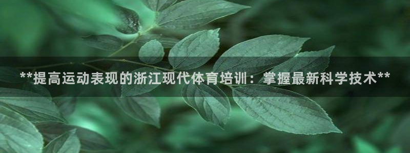 极悦娱乐登录拒绝访问怎么办啊：**提高运动表现的浙江
