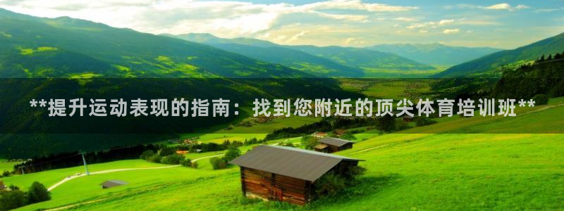 极悦平台官方网址是多少：**提升运动表现的指南：找到
