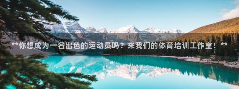 极悦平台股东有哪些：**你想成为一名出色的运动员吗？