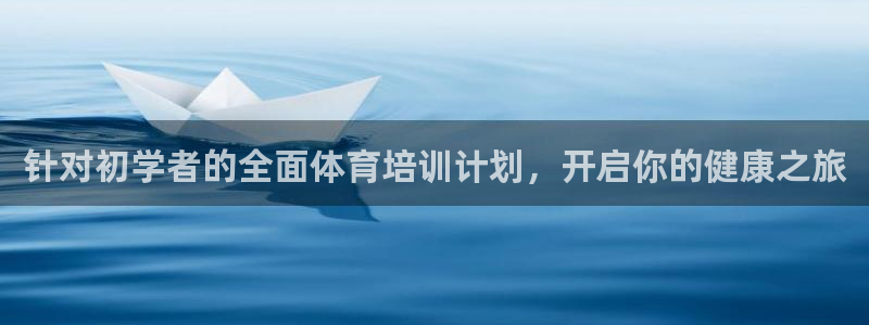 极悦官网旗舰店电话：针对初学者的全面体育培训计划，开