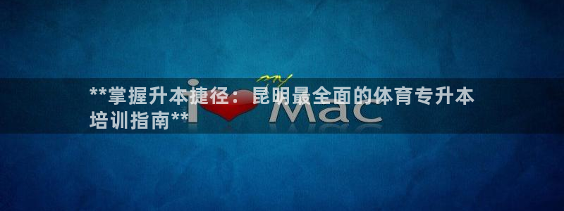 极悦平台有风险吗安全吗：**掌握升本捷径：昆明最全面