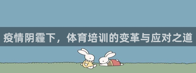 极悦娱乐的创始人背景故事简介：疫情阴霾下，体育培训的