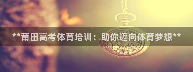 加盟极悦教育怎么样：**莆田高考体育培训：助你迈向体