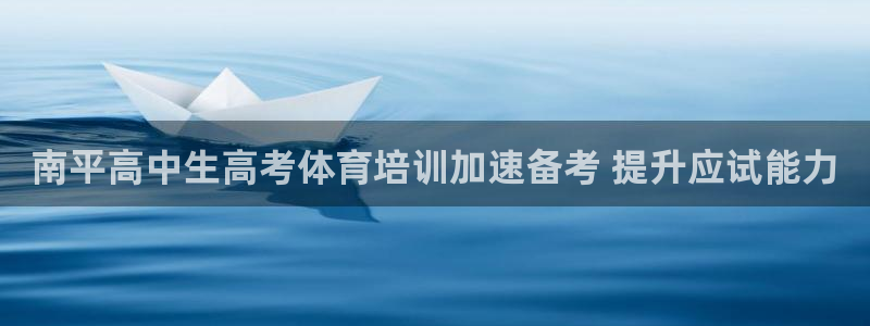 极悦平台登录最新版本更新内容怎么删除：南平高中生高考
